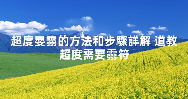 超度嬰霛的方法和步驟詳解 道教超度需要霛符